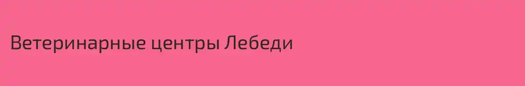 Ветеринарные центры Лебеди